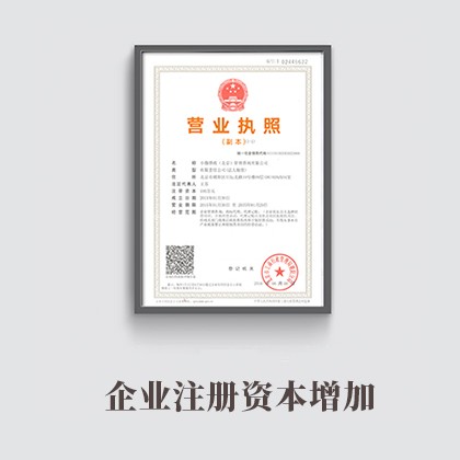 天津企业注册资本增加